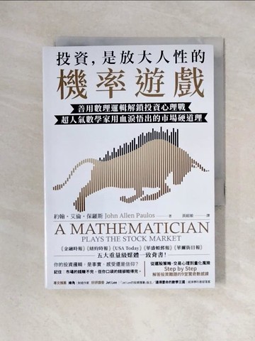 【書寶二手書T1／投資_X2H】投資，是放大人性的機率遊戲：善用數理邏輯解鎖投資心理戰，超人氣數學家用血淚悟出的市場硬道理_約翰．艾倫．保羅斯, 黃庭敏