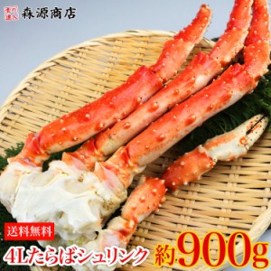 特大 4L ボイル たらばシュリンク 1肩 約900g かに 蟹 カニ タラバガニ 送料無料 冷凍便 食品 グルメ 海鮮 プレゼント