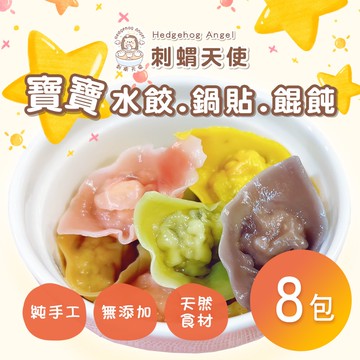 【雪莉朵辣嚴選】刺蝟天使寶寶水餃-鍋貼-餛飩 任選x8(七個工作天出貨)