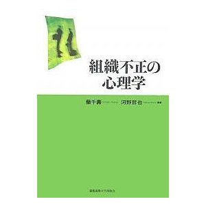 組織不正の心理学