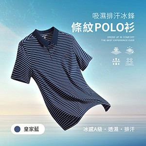 冰感A級冰科技吸溼排汗透氣條紋冰鋒POLO衫