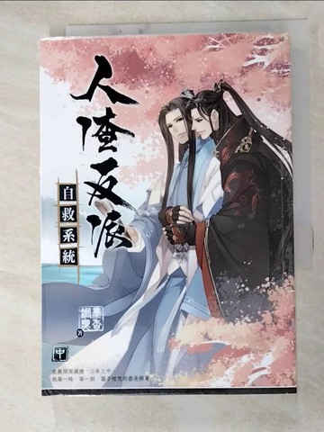 【書寶二手書T7／言情小說_HDV】人渣反派自救系統 中_墨香銅臭