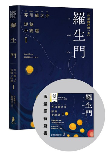 【讀書共和國】羅生門：芥川龍之介短篇小說選Ｉ（台語翻譯版．限量贈有聲書）