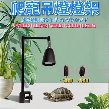 陸龜驛站｜爬蟲曬背燈 保溫加熱燈 水龜陸龜澤龜 保暖燈 爬蟲 曬背夾燈 鬆獅蜥燈具 寵物保暖燈座罩具取暖聚熱