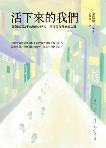 【電子書】活下來的我們：梨泰院踩踏事故後的319天，創傷告白與療癒之路