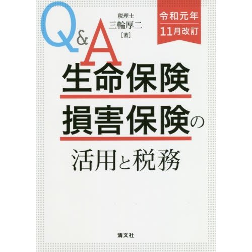 令和元年11月改訂 Q A 生命保険・損害保険の活用と税務