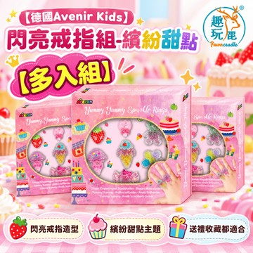 【多入組】德國Avenir Kids 閃亮戒指組-繽紛甜點｜兒童造型戒指玩具 可愛甜點飾品套裝 扮家家酒角色扮演