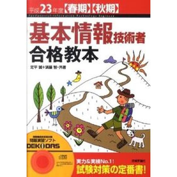 基本情報技術者合格教本  平成２３年度〈春期〉〈秋期〉  技術評論社 定平誠（単行本（ソフトカバー）） 中古