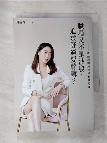 【書寶二手書T1／財經企管_CCX】職場又不是沙發，追求舒適要幹嘛？周品均的35堂犀利職場課_周品均