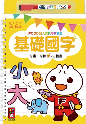 基礎國字：FOOD超人寶貝學前練習