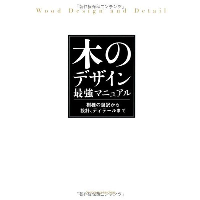 木のデザイン最強マニュアル