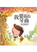 我要我的牙齒[二手書_良好]