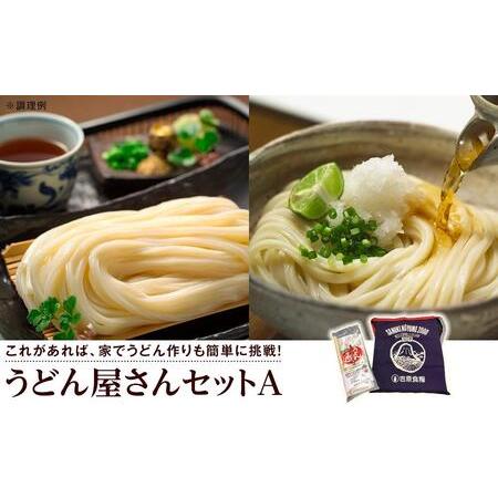 ふるさと納税 うどん屋さんセットA（手打ちうどんキット×1） 香川県坂出市