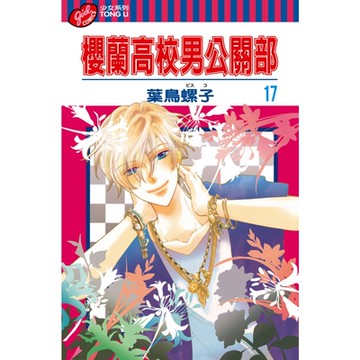 櫻蘭高校男公關部 (17)_Readmoo 讀墨電子書