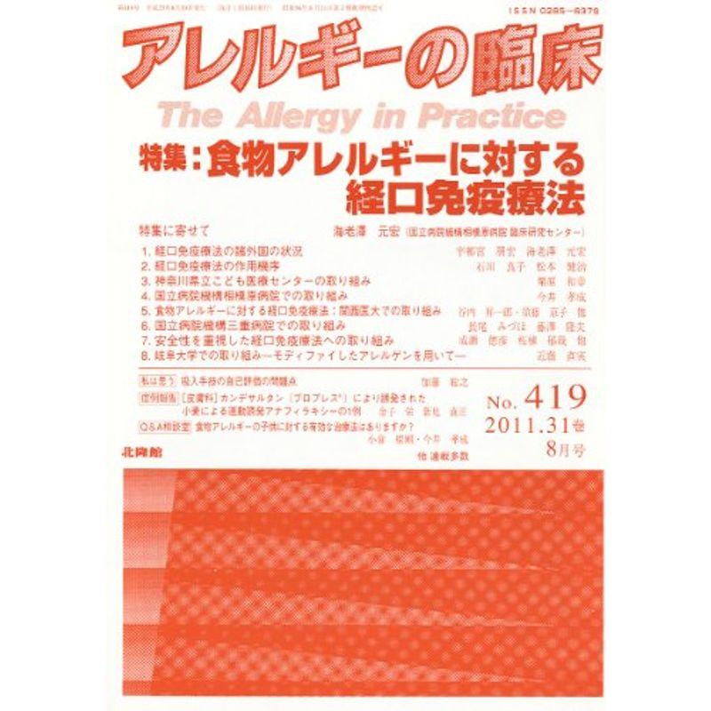 アレルギーの臨床 2011年 08月号 雑誌