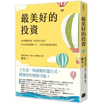 【全新】●最美好的投資：36個關鍵思維，做長期主義者，孫太從底層翻轉人生，勾勒幸福藍圖的祕訣_愛閱讀養生_幸福