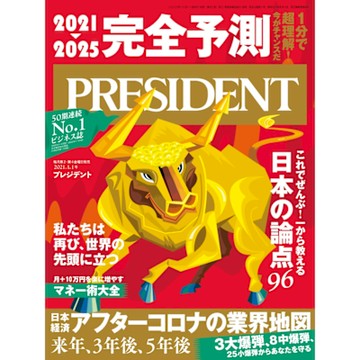 PRESIDENT 2021年1.1號 【日文版】_Readmoo 讀墨電子書