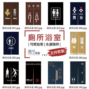 【客製化門簾】【免運贈桿】廁所洗手間 簾子 吊簾 長門簾 長布簾 日式短簾 房間門簾 廉子 門簾長 遮擋布 大門簾