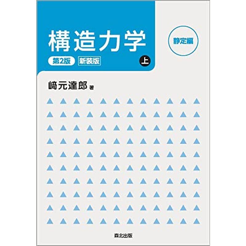 構造力学第2版・新装版上:静定編