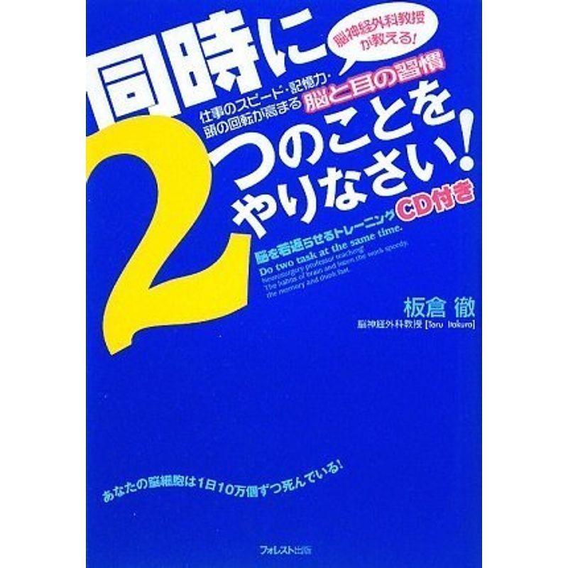 同時に2つのことをやりなさい CD付~脳神経外科教授が教える仕事のスピード・記憶力・頭の回転が高まる脳と耳の習慣~