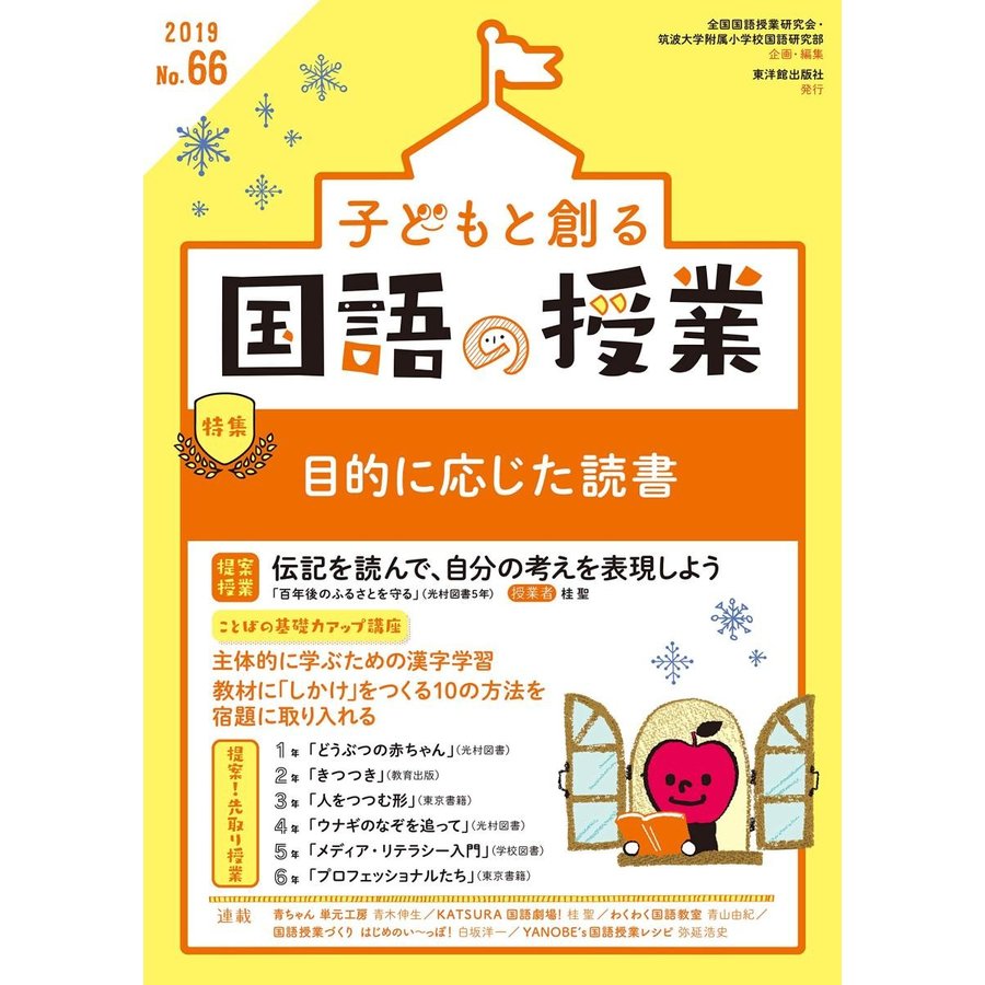 子どもと創る 国語の授業 2019年 No.66