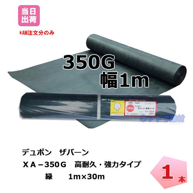 ザバーン 1本 緑 XA-350G1.0 幅1m×長さ30m スタンダード グリーン デュポン  除草 対策 掃除 庭 畑 個人＋1000円