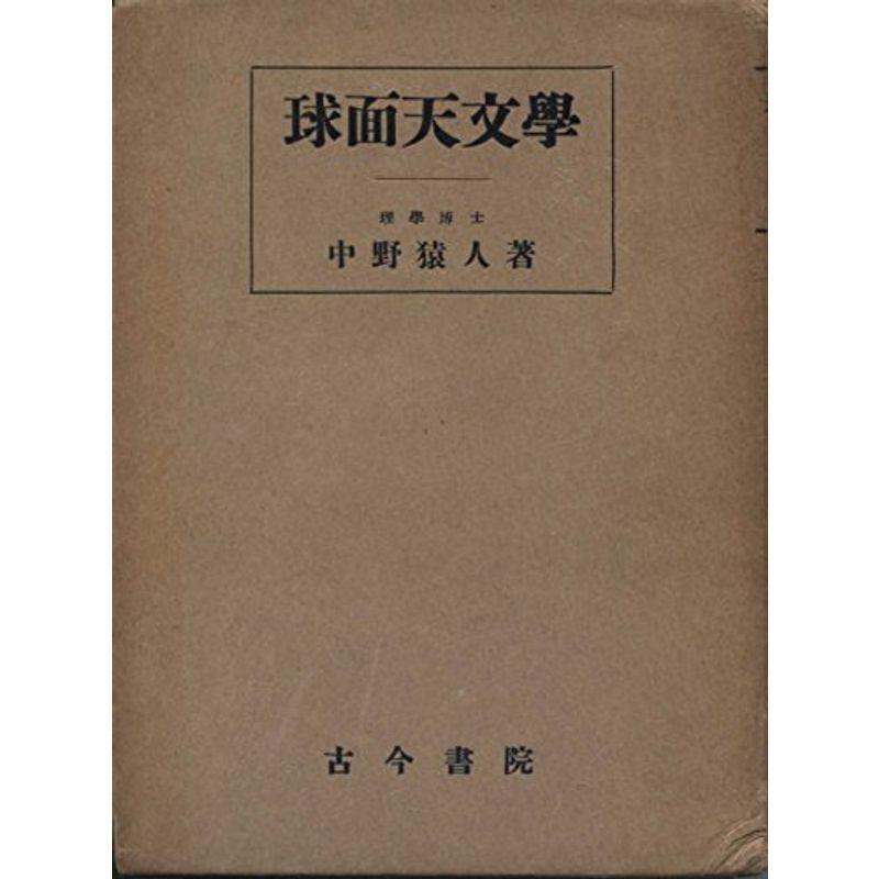 球面天文学 (1952年)