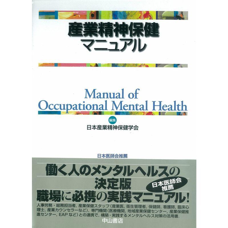 産業精神保健マニュアル