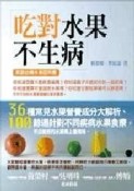 吃對水果不生病[二手書_普通]