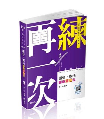 讀好憲法。題庫選擇我（高普考、三四等特考、各類相關考試適用）[二手書_良好]