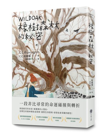 【讀書共和國】橡樹森林的秘密
