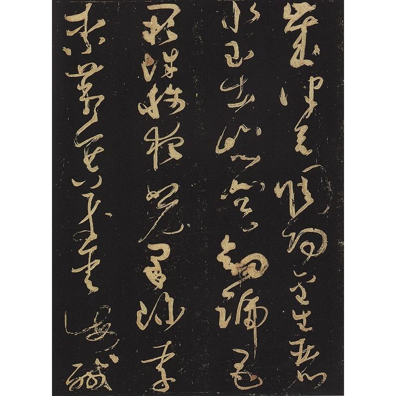 懐素　小草千字文　大草千字文　歴代名家碑帖経典　中国語書道 #24576;素　小草千字文　大草千字文