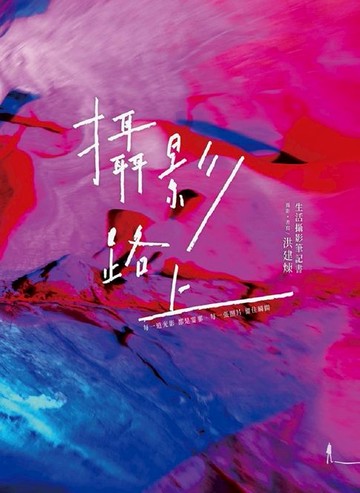 【電子書】攝影路上：生活攝影筆記書