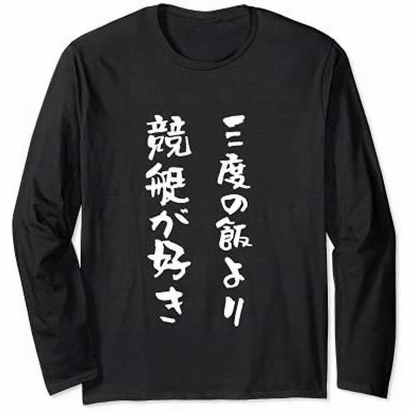 競艇 Tシャツ ボートレース 面白いtシャツ 文字入り メンズ おもしろ 筆文字 面白 ギャンブラー ネタ 面白グッズ 長袖tシャツ 通販 Lineポイント最大0 5 Get Lineショッピング