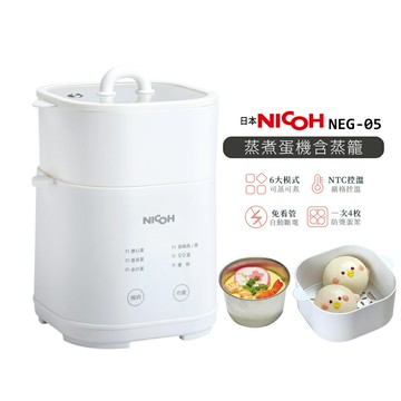 日本NICOH  蒸煮蛋機含蒸籠 NEG-041 溫泉蛋/溏心蛋/全熟蛋/蒸蛋 /煮蛋器