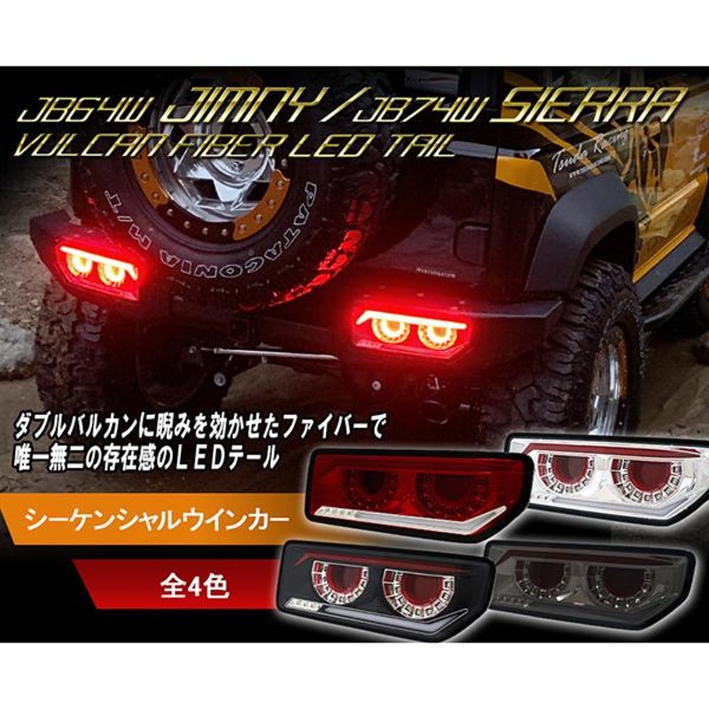 ジムニー ジムニーシエラ LEDテール JB64W JB74W バルカンファイバー