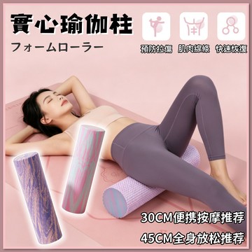 實心瑜伽柱 泡沫軸 瑜珈滾筒 按摩滾筒 普拉提柱 實心泡沫軸 按摩軸 按摩滾輪 EVA泡沫軸 肌肉放鬆 筋膜滾筒 瑜珈棒