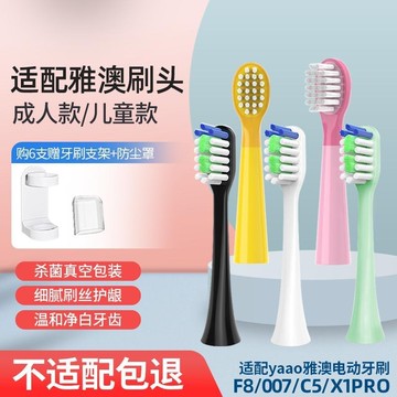 TEETIPS適配雅澳電動牙刷頭yaao007C5 成人F8X1Pro替換頭