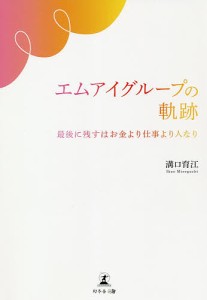 エムアイグループの軌跡 最後に残すはお金より仕事より人なり 溝口育江