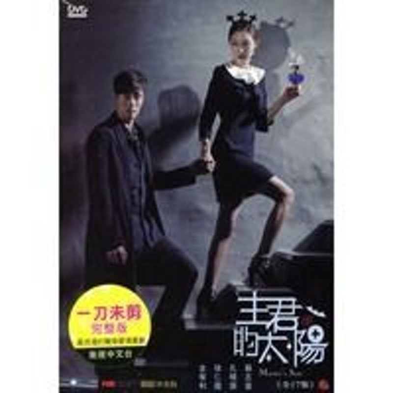 韓国ドラマ/主君の太陽 -全17話- (DVD-BOX) 台湾盤 | LINEショッピング