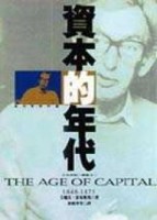 資本的年代1848－1875[二手書_良好]