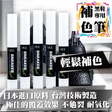 【台灣製造 現貨】美佶克 專業級黑鞋補色筆5ml限適用於黑色 PU、PVC、EVA 發泡大底等材質
