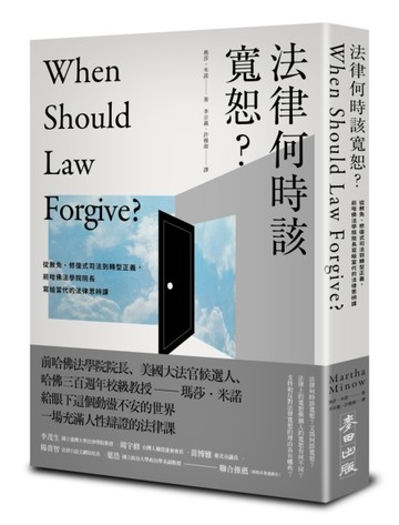 法律何時該寬恕？：從赦免、修復式司法到轉型正義，前哈佛法學院院長寫給當代的[二手書_良好]