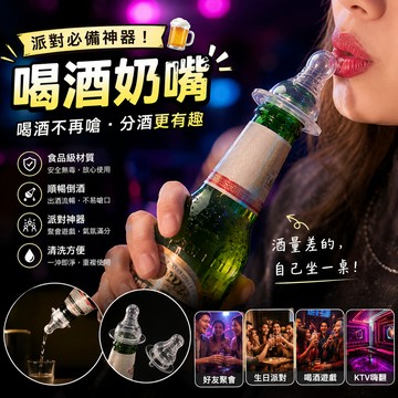 小廢物俱樂部 喝酒奶嘴 啤酒 酒嘴 倒酒器 派對道具 喝酒遊戲 喝酒道具 生日派對 聚會 分酒 ktv