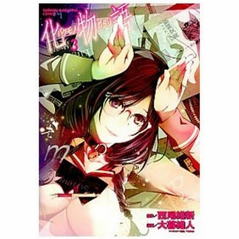 化物語 3 大暮維人 通販 Lineポイント最大0 5 Get Lineショッピング