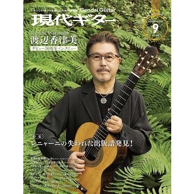 現代ギター 2021年9月号 Magazine