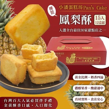 【小潘蛋糕坊】鳳梨酥裸裝15入x12盒(不附提袋)
