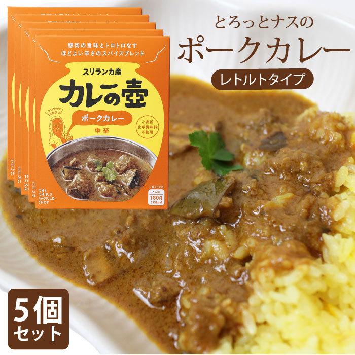 レトルトカレー スリランカカレー（ 5個セット マリオさんのカレーの壺レトルトカレー ポークカレー 中辛 ） カレーの壷 フェアトレード