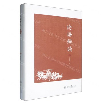 【預購】論語辨讀(精)丨天龍圖書簡體字專賣店丨9787566841384 (tl2520)