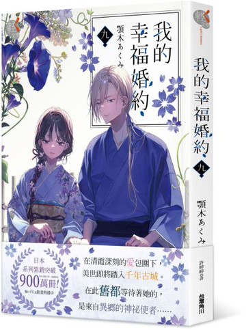 我的幸福婚約 九【城邦讀書花園】